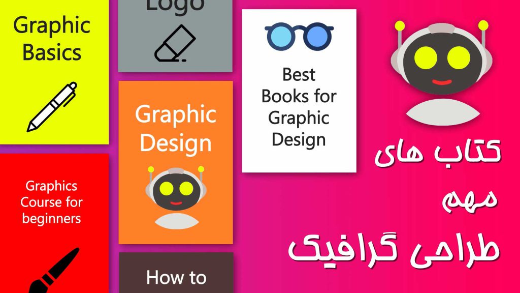 بهترین کتاب های طراحی گرافیک